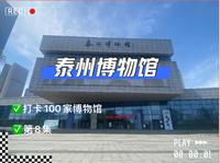 打卡100家博物馆第8集｜泰州博物馆