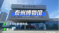 打卡100家博物馆第8集｜泰州博物馆