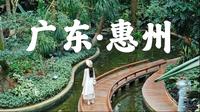 惠州旅游vlog✨详细版两天一夜逛吃拍照攻略