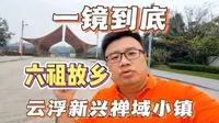 六祖故乡，云浮新兴禅域小镇，带大家一镜到底看看这个小镇！#新兴米粉 #新兴排米粉 #新兴凉果 #新兴美食 #新兴特产 #城市推荐官 #一凡哥在湾区