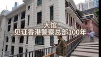 大馆：见证香港警察总部100年