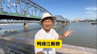 辽宁丹东，坐船游览鸭绿江，看鸭绿江断桥