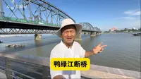 辽宁丹东，坐船游览鸭绿江，看鸭绿江断桥