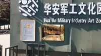 华安军工文化园
