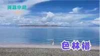 阿里中线（24）-色林错（班戈县-色林错）