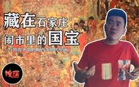 国际庄神探009：藏在石家庄闹市区的国宝（媲美敦煌的毗卢寺明代壁画）