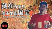 国际庄神探009：藏在石家庄闹市区的国宝（媲美敦煌的毗卢寺明代壁画）