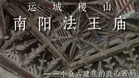 小众古建里的良心密码｜运城稷山法王庙
