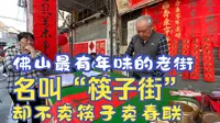 佛山最有年味的老街，名叫“筷子街”，却不卖筷子卖春联