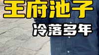 王府池子到底该不该游泳