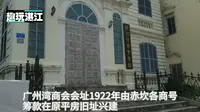 湛江民国时期最辉煌的标志性建筑，广州湾商会会址，现代堂皇建筑
