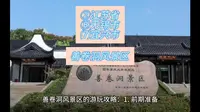 （善卷洞风景区）江苏省无锡市宜兴市游玩景点分享