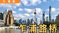 乍浦路丨乍浦路桥，苏州河上紧邻外白渡桥的一座桥