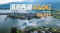 霞客行VLOG|大理洱源西湖|汀港相间，六村七岛，湖水湖烟