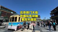假期来北京前门大街玩，怎么逛才能不踩坑？吃喝玩乐攻略来了！