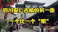 四川安仁古镇你不知道的一面，一个比一个狠，错过了是一大遗憾！