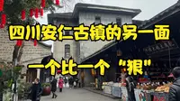 四川安仁古镇你不知道的一面，一个比一个狠，错过了是一大遗憾！