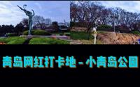 青岛网红打卡地 - 小青岛公园 #青岛 #vlog