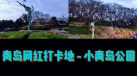 青岛网红打卡地 - 小青岛公园 #青岛 #vlog