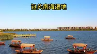 内蒙古-包头-南海湿地景区