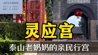 年底，碧霞元君下山办年货、察民情，落脚灵应宫，上庙在天、中庙在山、下庙在人间，灵应宫是最贴近百姓的行宫。泰山具有帝王和阳刚之气，老奶奶有女性阴之柔。男女皆可来。