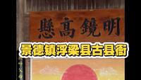 江西景德镇浮梁县古县衙出人意外地好逛！