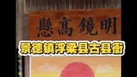 江西景德镇浮梁县古县衙出人意外地好逛！