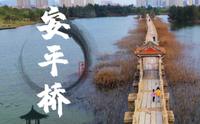 泉州｜千年古桥｜安平桥｜航拍短片4K