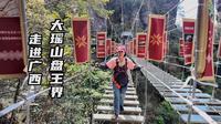 走进广西大瑶山盘王界 这里不仅有黄山的秀美 庐山的幽深 张家界的奇特 更有让人心惊肉跳的挑战项目和表演，不用爬一步台阶逛完全程