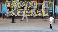 四分钟带你狂一圈上海世贸蓝精灵乐园。
