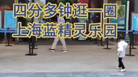 四分钟带你狂一圈上海世贸蓝精灵乐园。