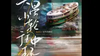 《天星小轮往中环》楔子·上集
