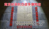 南京有家民间抗日战争博物馆，馆长因捍卫历史真相，被日本右翼威胁