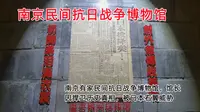 南京有家民间抗日战争博物馆，馆长因捍卫历史真相，被日本右翼威胁