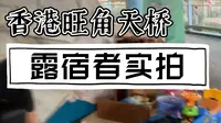 香港旺角天桥露宿者实拍