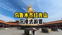乌鲁木齐红光山沉浸式游览
