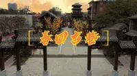 千年古城的馈赠--回车巷