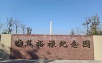 【2023·在路上】ep52-1 兰考一日游（上）参观焦裕禄纪念园～焦裕禄同志纪念馆