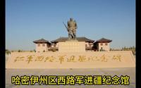哈密伊州区西路军进疆纪念馆