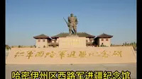 哈密伊州区西路军进疆纪念馆