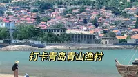 第一次打卡青岛青山渔村是什么样的体验？