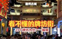 看不懂的牌坊街 23个牌坊一一给您解释 逛潮州古城不当文盲！
