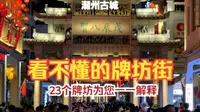 看不懂的牌坊街 23个牌坊一一给您解释 逛潮州古城不当文盲！