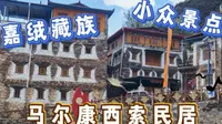 马尔康市梭磨河沿岸藏式建筑，小众景点西索民居，两小时才一趟车