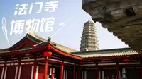 皇家的奢华遇上舍利的尊贵，这，便是法门寺博物馆！