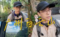 Vlog8 | 白云山从白天爬到黑夜，没赶上缆车但偶遇“朴树”