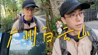 Vlog8 | 白云山从白天爬到黑夜，没赶上缆车但偶遇“朴树”