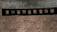 币钱钞券 谁是主人 #citywalk #广州 #广州货币金融博物馆