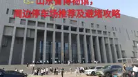 山东省博物馆周边停车场推荐及避堵攻略