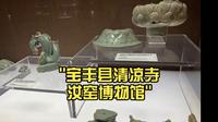 宝丰县清凉寺汝窑博物馆
